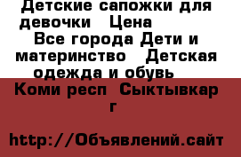 Детские сапожки для девочки › Цена ­ 1 300 - Все города Дети и материнство » Детская одежда и обувь   . Коми респ.,Сыктывкар г.